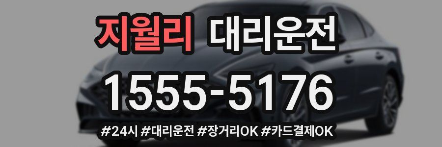 지월리 대리운전