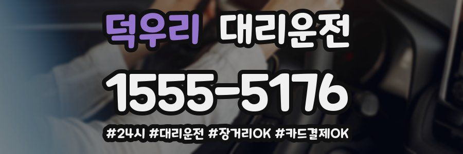덕우리 대리운전