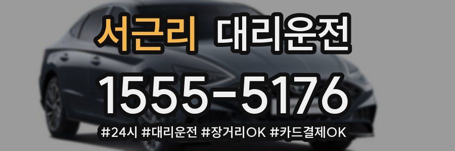 서근리 대리운전