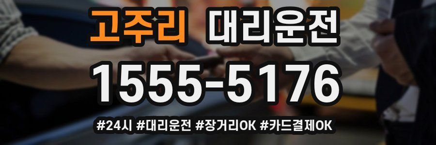 고주리 대리운전