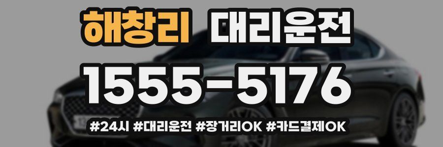 해창리 대리운전