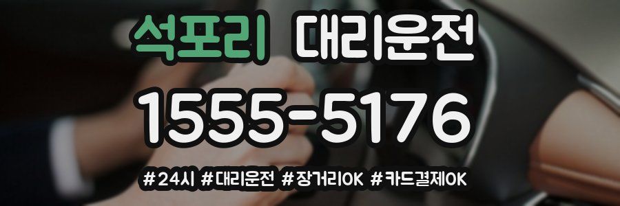 석포리 대리운전