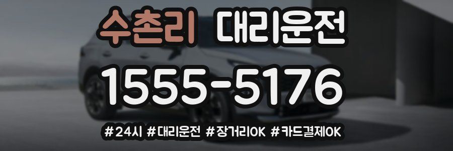 수촌리 대리운전