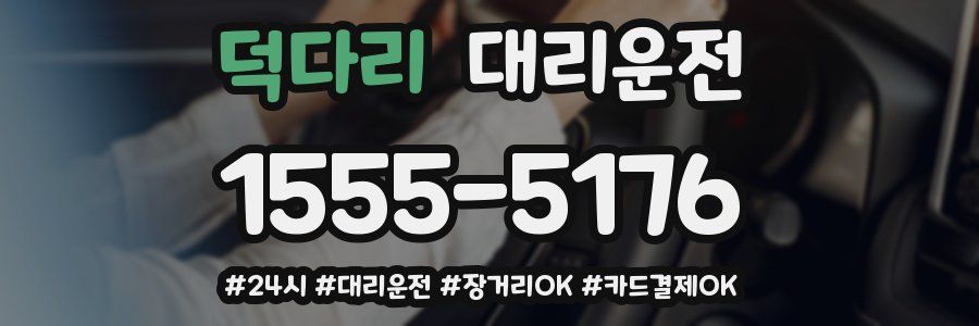 덕다리 대리운전