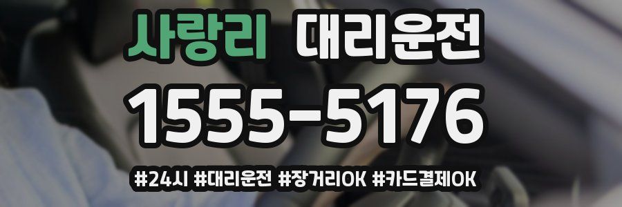 사랑리 대리운전