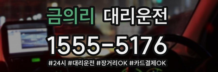 금의리 대리운전