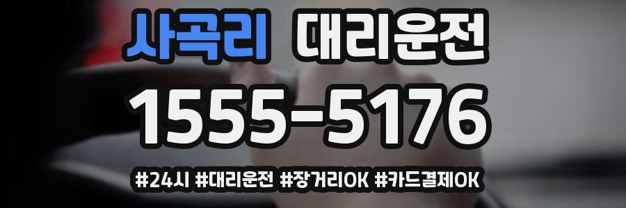 사곡리 대리운전