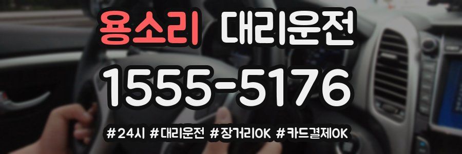 용소리 대리운전