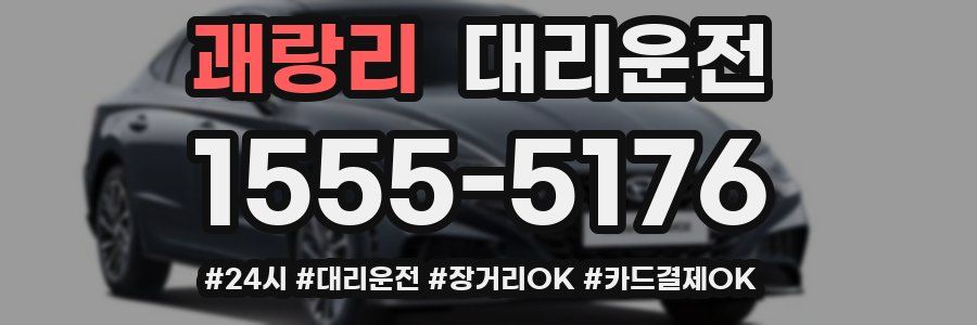 괘랑리 대리운전