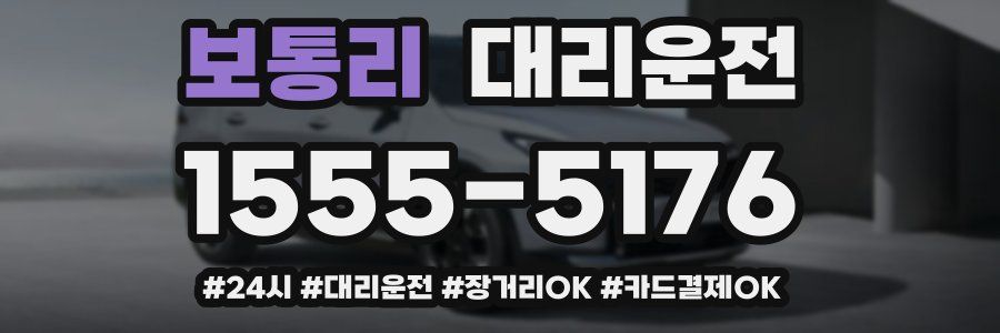 보통리 대리운전
