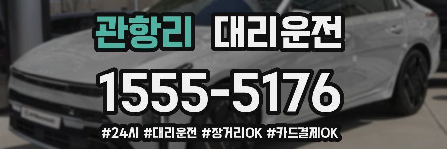 관항리 대리운전