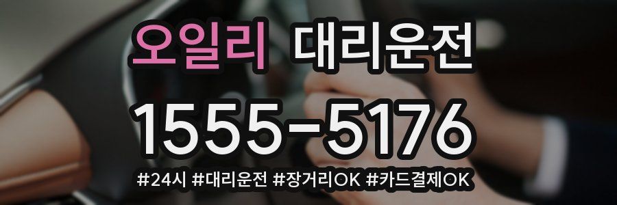 오일리 대리운전