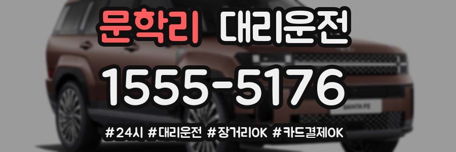 문학리 대리운전