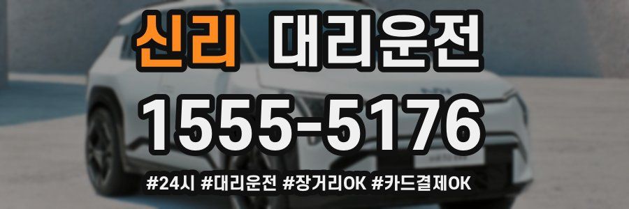 신리 대리운전