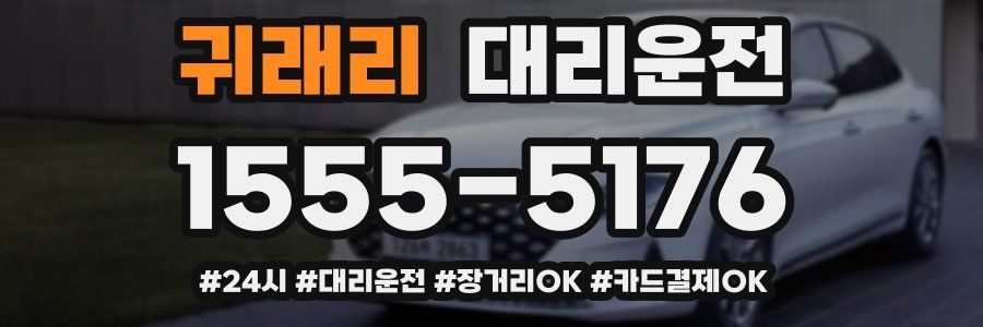 귀래리 대리운전