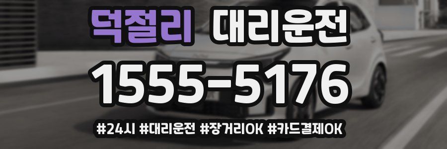 덕절리 대리운전