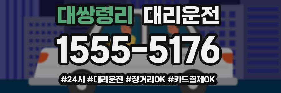 대쌍령리 대리운전