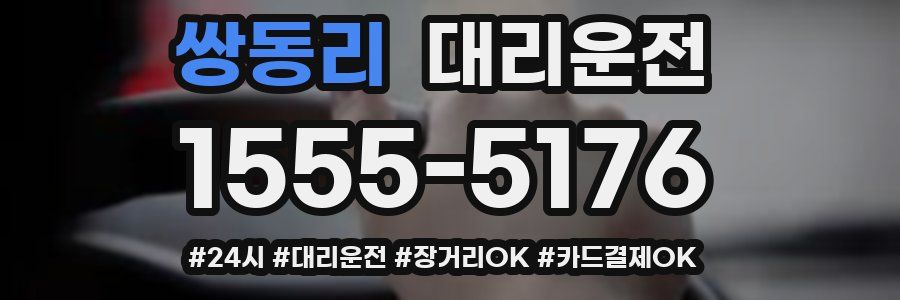 쌍동리 대리운전