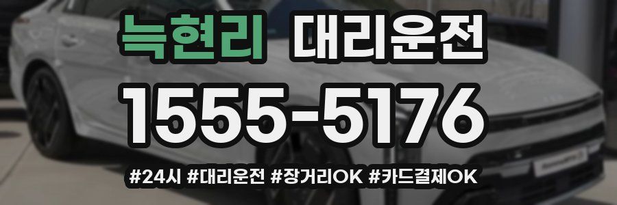 늑현리 대리운전