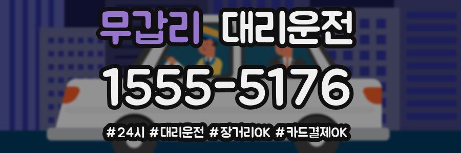 무갑리 대리운전