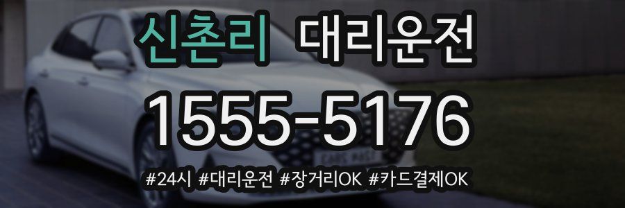 신촌리 대리운전