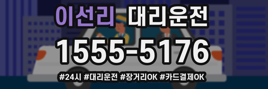 이선리 대리운전
