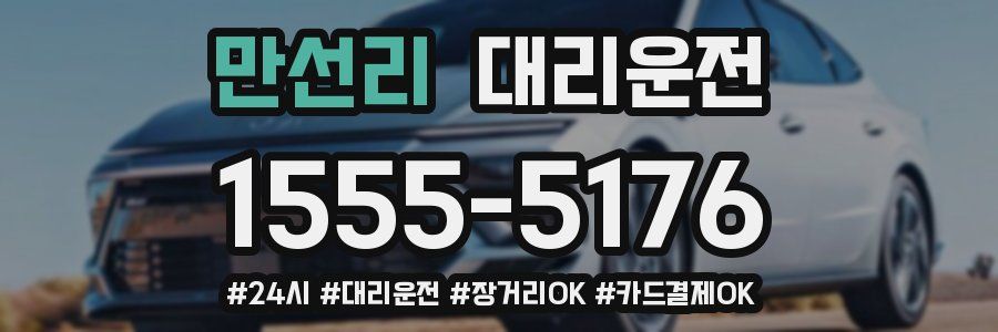 만선리 대리운전