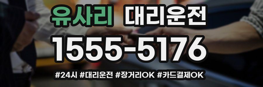 유사리 대리운전
