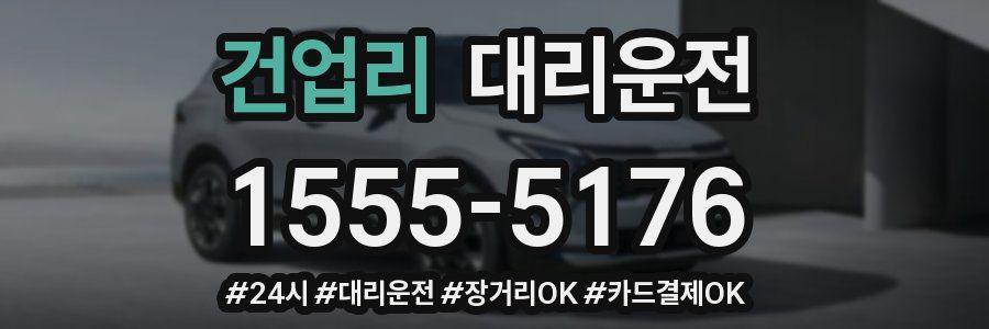 건업리 대리운전
