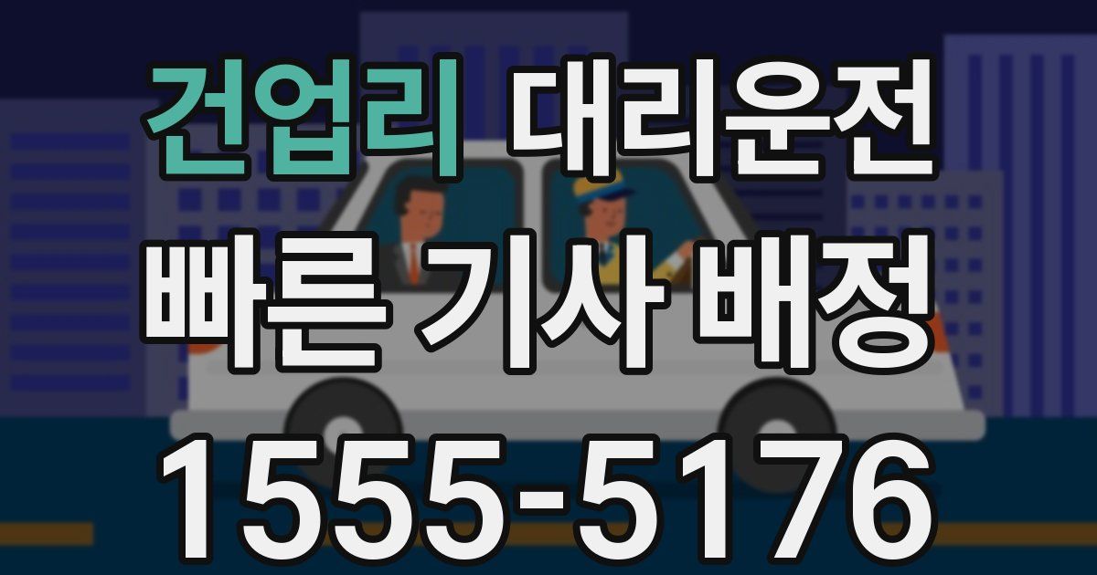일일대리기사