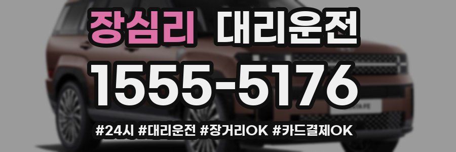 장심리 대리운전