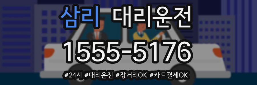 삼리 대리운전
