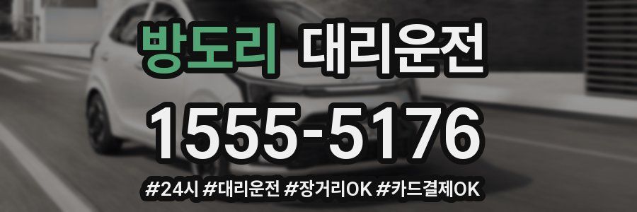 방도리 대리운전