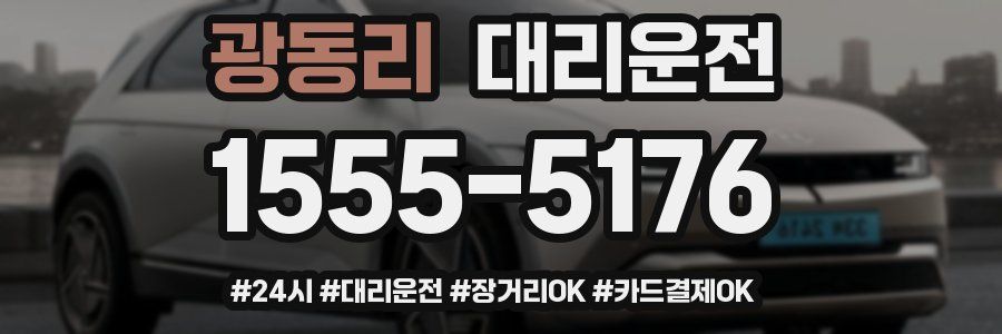 광동리 대리운전