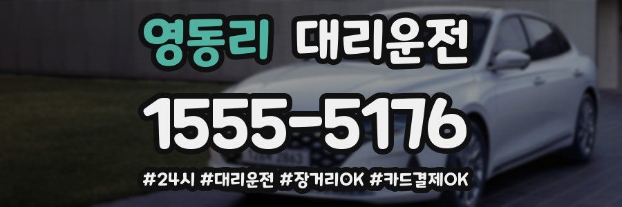 영동리 대리운전