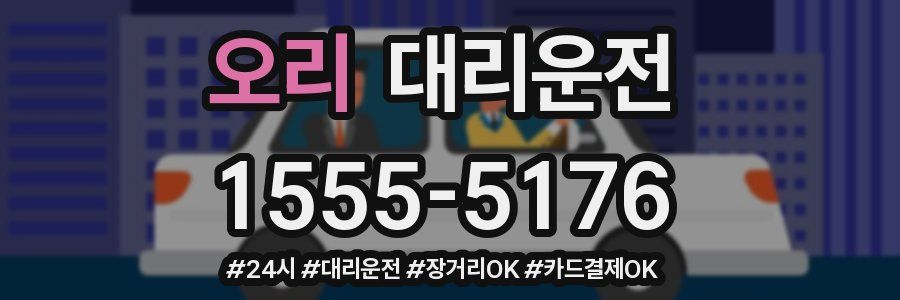 오리 대리운전