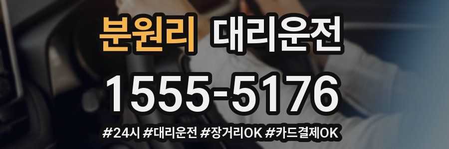 분원리 대리운전