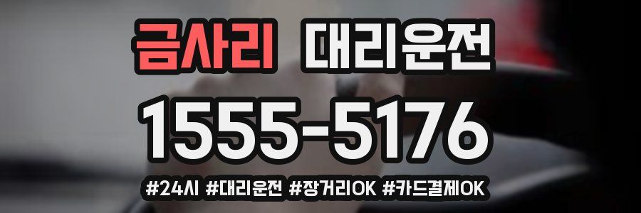 금사리 대리운전