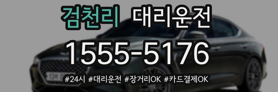 검천리 대리운전