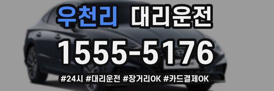 우천리 대리운전