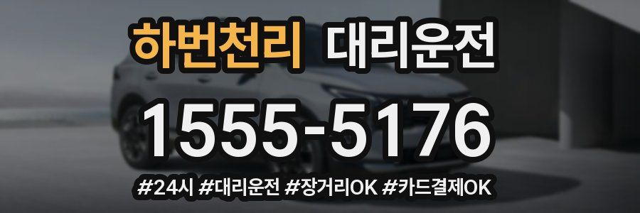 하번천리 대리운전