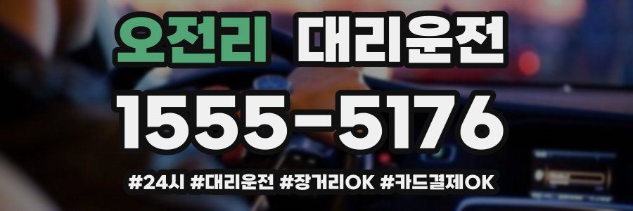 오전리 대리운전