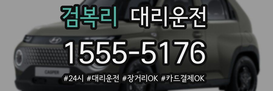 검복리 대리운전