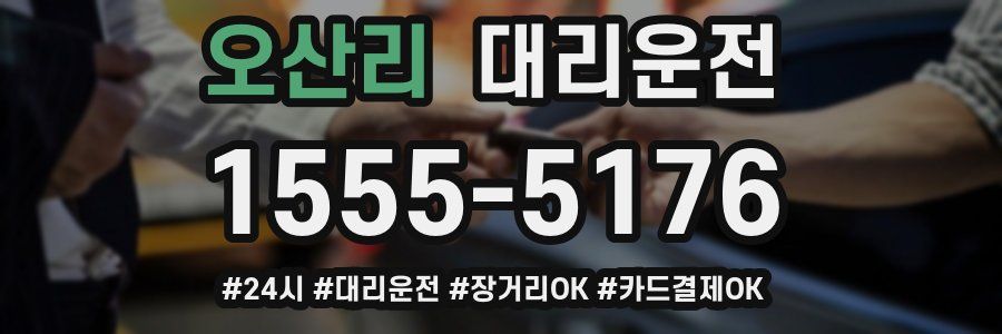 오산리 대리운전
