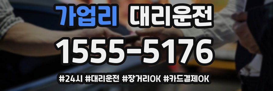가업리 대리운전
