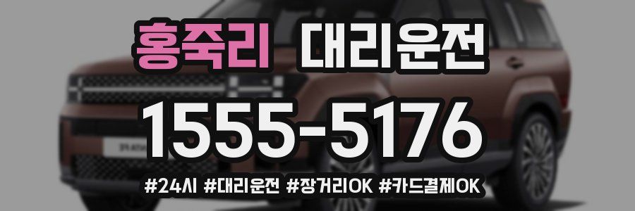 홍죽리 대리운전