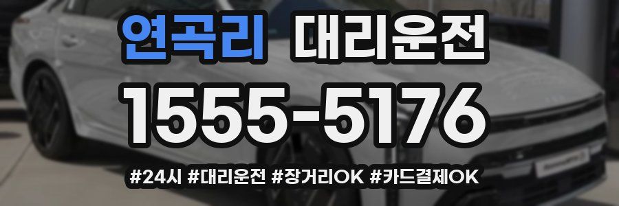 연곡리 대리운전