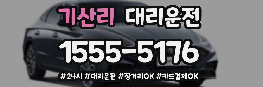 기산리 대리운전