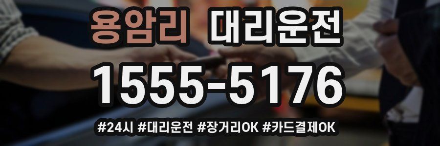 용암리 대리운전