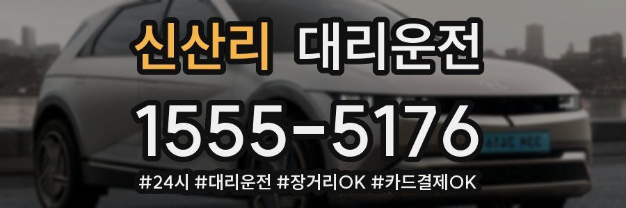 신산리 대리운전